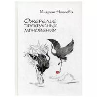 Нагоева И. "Ожерелье прекрасных мгновений"