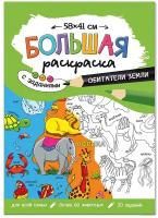 Раскр(Геодом) БольшаяРаскрСЗаданиями Обитатели Земли