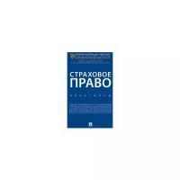 Кратенко М.В. "Страховое право. Практикум"