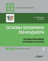 Основы биохимии Ленинджера. В 3-х томах. Том 1. Основы биохимии, строение и катализ (5-е изд.)