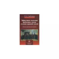 Скобликов Петр Александрович "Эффективное взыскание проблемных долгов: уголовно-правовой способ. Научно-практическое пособие"