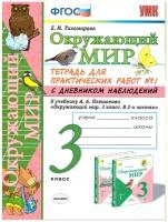 УМК ОКР. МИР. Тетрадь для практ. РАБ. С дневн. Набл. 3 класс