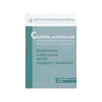 Сборник материалов Первой ежегодной международной научно-практической конференции "Воспитание и обучение детей младшего возраста". 27-28 октября 2011 года, Москва