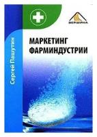 Сергей Пашутин "Маркетинг фарминдустрии"