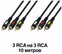 Кабель 3 штекера RCA на 3 штекера RCA 10 метров