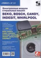 Электронные модули стиральных машин BEKO, BOSCH, CANDY, INDESIT, WHIRLPOOL. Приложение к журналу Ремонт и Сервис. (выпуск 131)