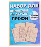 Набор досок для выжигания по дереву "Профи" - доска 14*21см (5шт), рисунок 14*21см (5шт), копировальная бумага 14*21см (1шт)