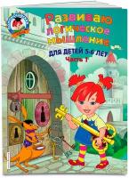 Родионова Е.А., Казакова И.А. "Развиваю логическое мышление. Ч. 1"