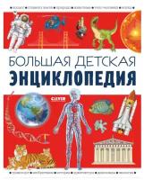 Большая детская энциклопедия. Барсотти И. Клевер-Медиа-Групп