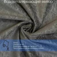 Ткань велюр Mistral 16 водоотталкивающий, антивандальный, антикоготь. Мебельная ткань для перетяжки, обшивки и ремонта диванов, кресел, стульев