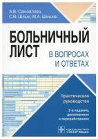 Больничный лист в вопросах и ответах: практическое руководство. 2-е изд, доп. и перераб. Шишов М. А, Шлык С. В, Самойлова А. В. гэотар-медиа