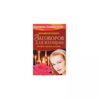 Скоробогатова Е. "Большая книга заговоров для женщин на все случаи жизни"