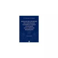 Корнев А.Д., Артемов Н.М. "Финансово-правовое регулирование парафискальных платежей в Российской Федерации. Монография"