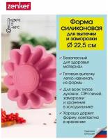 Форма для выпечки кекса ZENKER Flexxibel, диаметр 22,5 см, высота борта 10,6 см, силиконовая форма для запекания в духовке