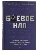 М. Пелехатый, Е. Спирица "Книга "Боевое НЛП: техники и модели скрытых манипуляций и защиты от них"(М. Пелехатый, Е. Спирица)"