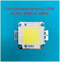 Светодиодная матрица COB 100W 30-36v Белая