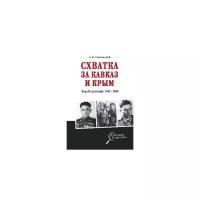 Схватка за Кавказ и Крым. Борьба разведок 1942-1944 гг. Никольский Б.В