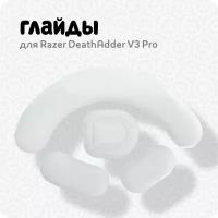 Глайды для мыши Razer DeathAdder V3 Pro