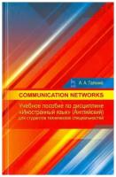 Галкина А. А. "Communication networks: Учебное пособие по дисциплине «Иностранный язык» (английский) для студентов технических специальностей"