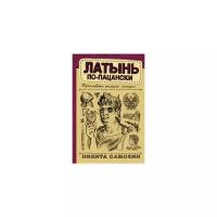 Самохин Н.Ю. "Латынь по-пацански"