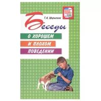 Шорыгина Т. А. "Вместе с детьми. Беседы о хорошем и плохом поведени"