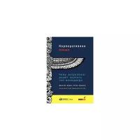 Браун Д. "Корпоративное племя. Чему антрополог может научить топ-менеджера"