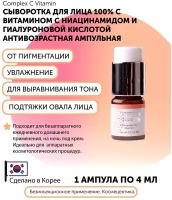 Matrigen Complex C Vitamin Осветляющая антивозрастная омолаживающая сыворотка для лица / под /для мезороллера и дермапен /Комплекс витамин С /1штх4мл