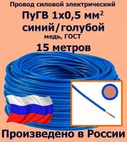 Проводд силовой электрический ПуГВ 1х0,5 мм2, синий/голубой, медь, ГОСТ, 15 метров