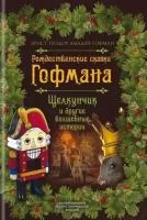 Рождественские сказки Гофмана. Щелкунчик и другие волшебные истории