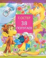 38 попугаев. Остер Г. Б