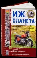 Горбатов С. "Мотоциклы ИЖ-Планета. Эксплуатация, обслуживание, ремонт"