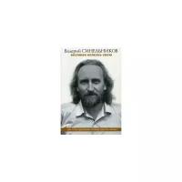 Синельников Валерий Владимирович "Возлюби болезнь свою. Как стать здоровым, познав радость жизни"