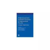 Малько А.В. "Информационно-правовая политика в современной России. Словарь-справочник"