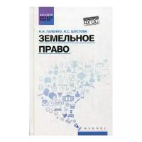 Шустова Н.С. "Земельное право"