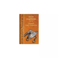 Андреева Ю.И. "Палач, сын палача"