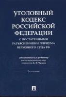 Уголовный кодекс Российской Федерации с постатейными разъяснениями Пленума Верховного Суда РФ