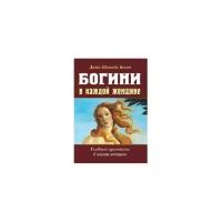 Богини в каждой женщине. Главные архетипы в жизни женщин. Болен Джин Шинода