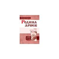 Воронин Валерий "Родина ариев. Мифы Древней Руси"