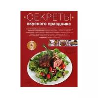 "Секреты вкусного праздника: Дом. Досуг. Кулинария"