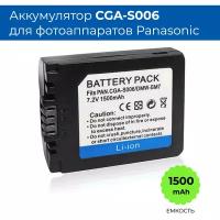 Аккумуляторная батарея CGA-S006 для фотоаппарата Panasonic Lumix (1500mAh)