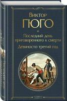 Гюго В. Последний день приговоренного к смерти. Девяносто третий год