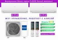 Мульти сплит система инвертор на 2 комнаты (25м2+25м2) Haier 2U40S2SM1FA / AS25S2SF2FA-Wx2 серия FLEXIS