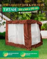 Тент шатер для качелей Титан (251х144х170 см) коричневый