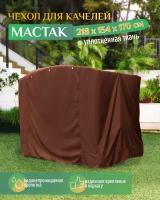 Чехол для качелей Мастак (218х154х170 см) коричневый