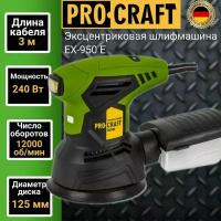 Эксцентриковая шлифмашинка ProCraft EX950E, 125мм диск, 240Вт, 12000об/мин