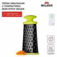 Терка двухсторонняя Vegan W30010125 WALMER