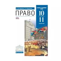 Никитин А.Ф. "Право. 10-11 класс. Базовый и углубленный уровни. Учебник. Вертикаль. ФГОС"