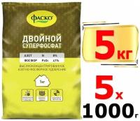 5кг Двойной Суперфосфат, 1кг х5шт Фаско, Азотно-фосфорное концентрированное удобрение