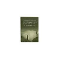 Лесков Николай Семенович "Очарованный странник. Повести. Николай Лесков"