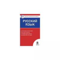 Егорова Н.В. "Контрольно-измерительные материалы. Русский язык. 8 класс. ФГОС"